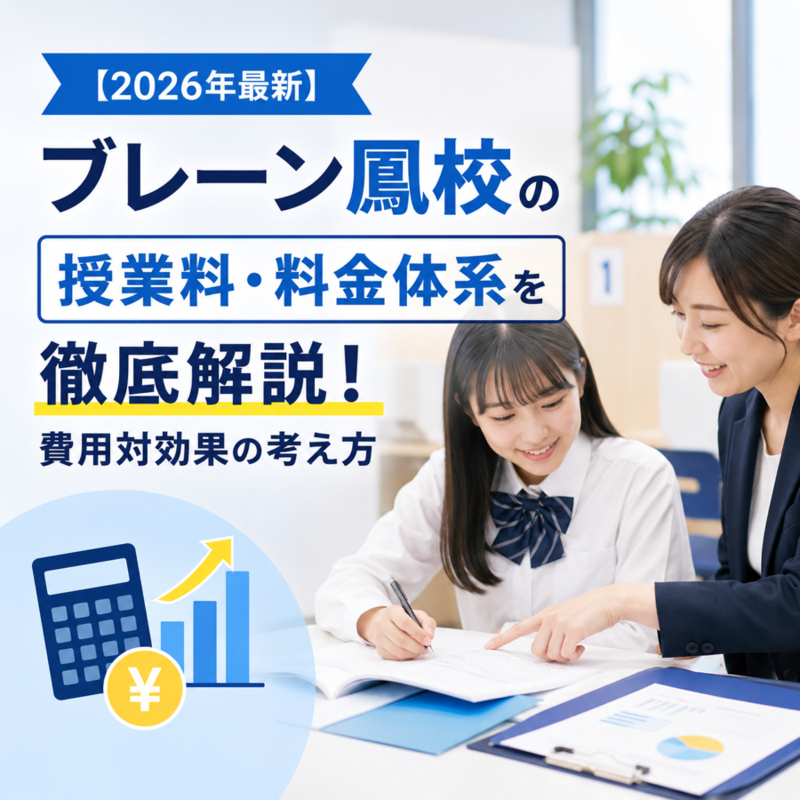 【2026年最新】ブレーン鳳校の授業料・料金体系を解説｜中学生の費用と選び方