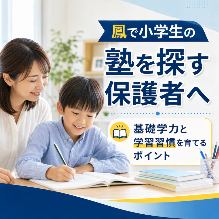 鳳で小学生の塾を探す保護者へ｜基礎学力と学習習慣を育てるポイント