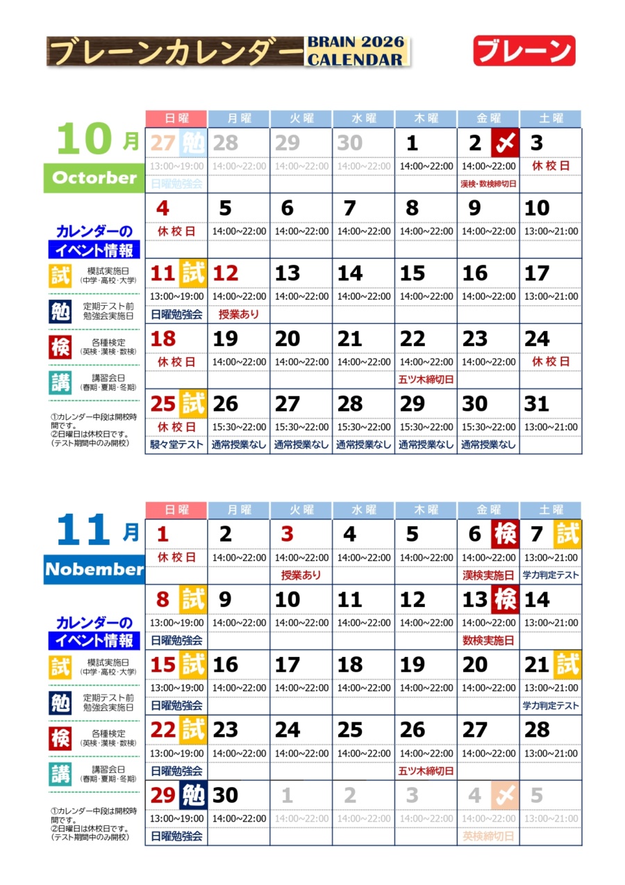 鳳校：１０・１１月カレンダー　定期テスト対策のお知らせ