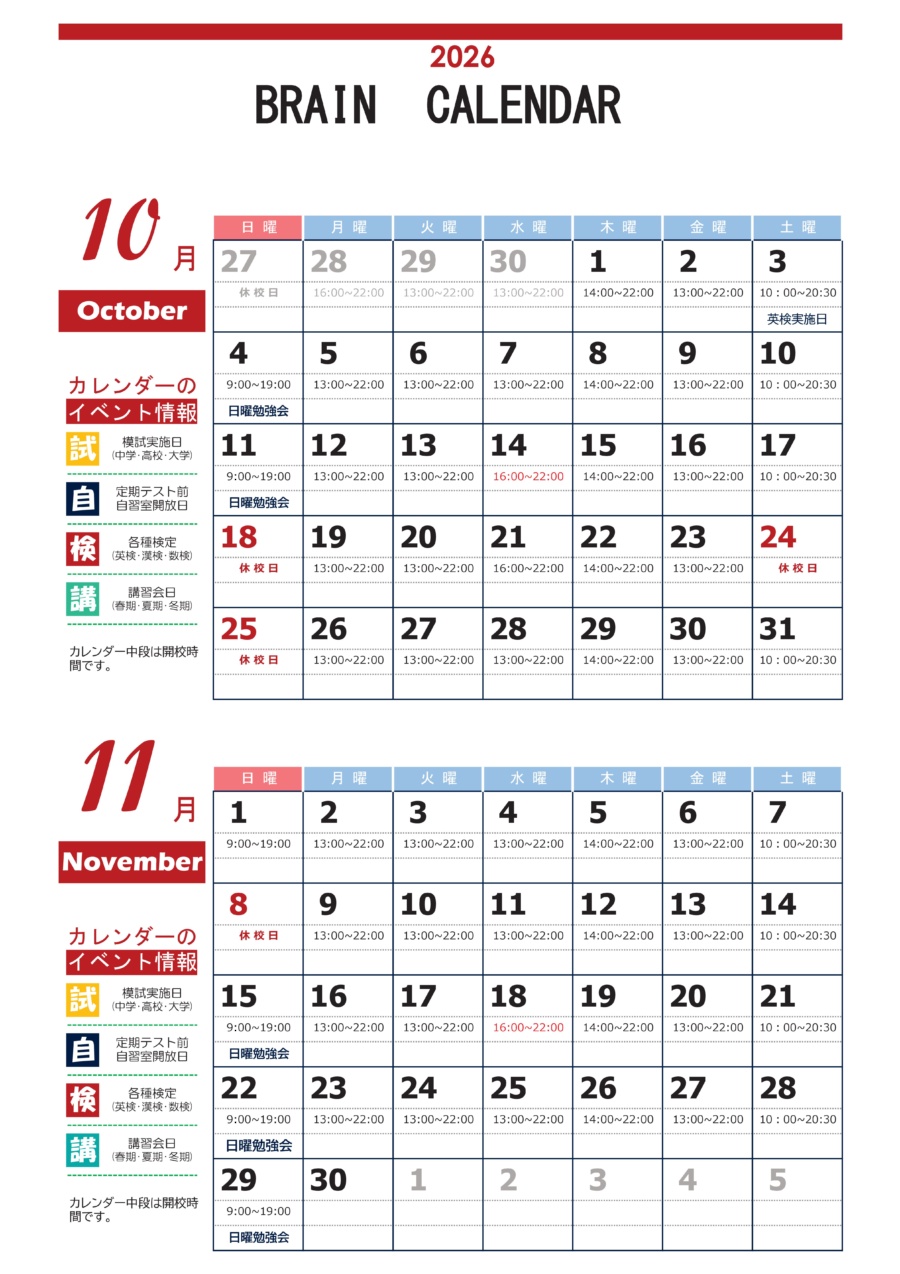 10月・11月　校舎スケジュール
