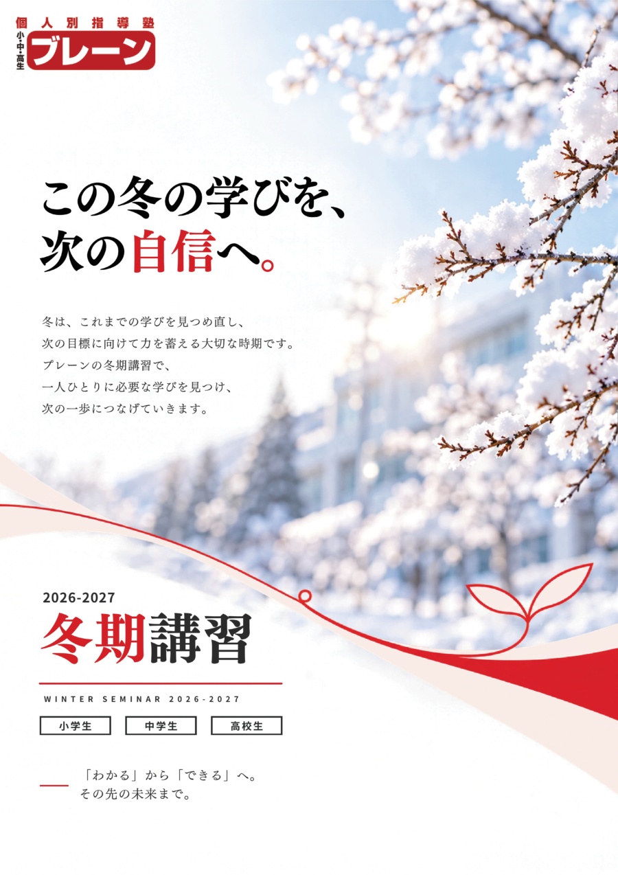 冬期講習会受付開始‼　※2026年度第3回英語検定対策も行います!!