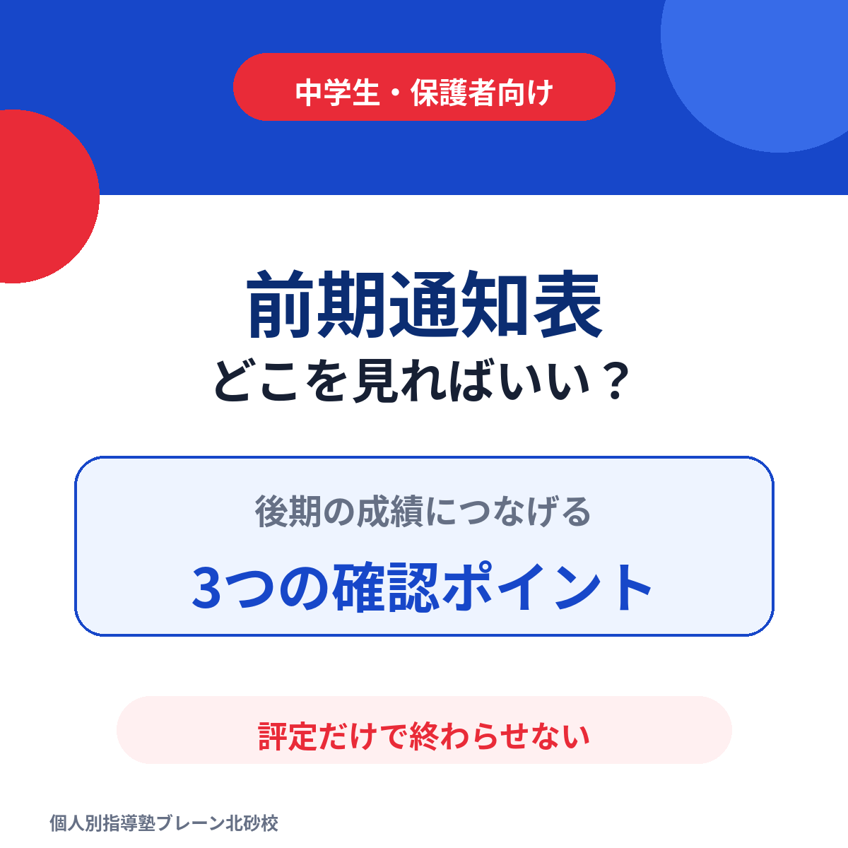 【前期通知表】評定だけ見て終わりはNG！後期につなげる3つの確認ポイント